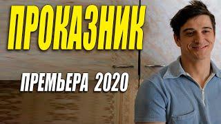Красивая премьера!! - ПРОКАЗНИК - Русские мелодрамы 2020 новинки HD 1080P