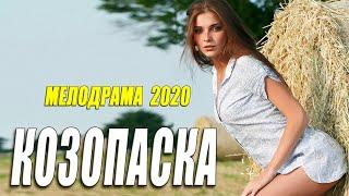 Красиволюбящий фильм - КОЗОПАСКА - Русские мелодрамы 2020 новинки HD 1080P