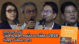 จับกระแสการเมืองอาเซียน 2018: กัมพูชา เมียนมา ลาว | เสวนา SEAS Talk