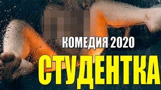 Плясала на столе!! - СТУДЕНТКА - Русские комедии 2020 новинки HD 1080P