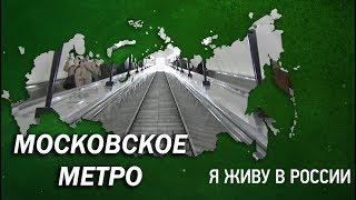 Московское метро - Проект "Я живу в России"