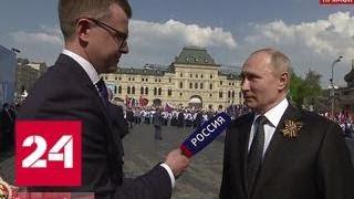 Путин назвал прошедший Парад Победы замечательным - Россия 24