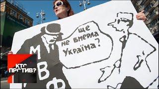 "Кто против?":  Страна не выживет: к чему приведет дефолт Украины? От 27.05.19
