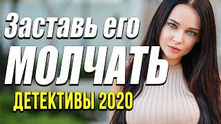 Прекрасный детектив о поступках - Заставь его молчать / Русские детективы новинки 2020
