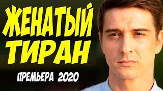 Несомненно новый фильм 2020!!! ** ЖЕНАТЫЙ ТИРАН - Русские мелодрамы 2020 новинки HD 1080P