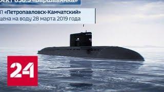 "Петропавловск-Камчатский": подобной субмарины нет ни у одной страны - Россия 24