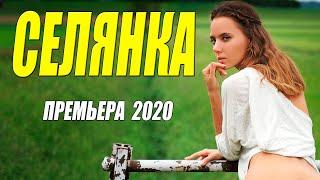 Царская премьера 2020 [[ СЕЛЯНКА ]] Русские мелодрамы 2020 новинки HD 1080P