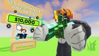 РАЗДАЧА РОБУКСОВ | ИГРАЕМ В РОБЛОКС