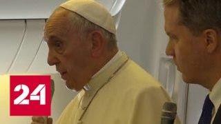 Папа Римский Франциск прибыл в Чили - Россия 24