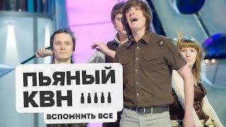 Пьяный КВН "Вспомнить все". Выпуск 13