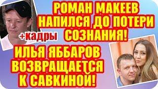Дом 2 Свежие Новости ♡ 2 октября 2019. Эфир (8.10.2019).