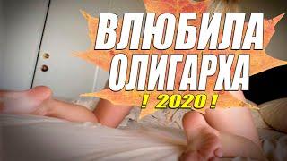 Счастье есть!! - ВЛЮБИЛА ОЛИГАРХА - Русские мелодармы 2020 новинки HD 1080P