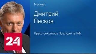 Песков: Кремль не считает проблему косаток в Приморье решенной - Россия 24