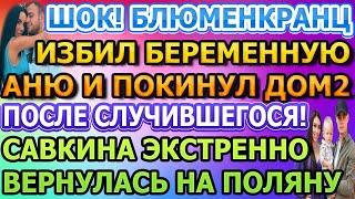 Дом 2 свежие новости - от 1 АВГУСТА 2020 (эфир 1.08.2020)