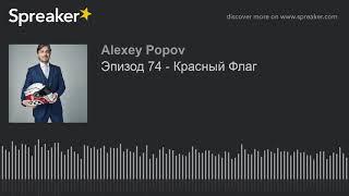 Эпизод 74 - Красный Флаг