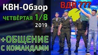 КВН-Обзор. Высшая Лига Четвёртая 1/8 2019 + ОБЩЕНИЕ С КОМАНДАМИ