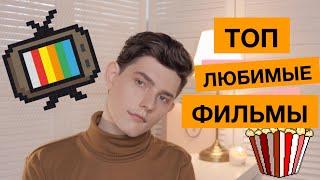 ФИЛЬМЫ, КОТОРЫЕ ДОЛЖЕН ПОСМОТРЕТЬ КАЖДЫЙ!