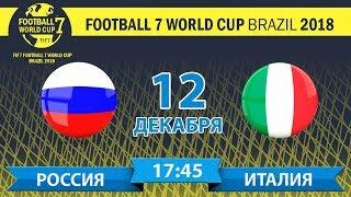 FIF 7 Football 7 World Cup Brazil 2018 | Россия – Италия (Прямая трансляция)