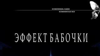 Эффект бабочки / Фильм 2003 (HD 1080)