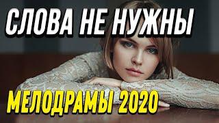 Осенняя новинка 2020 [[ Слова не нужны ]] Русские мелодрамы 2020 новинки HD 1080P