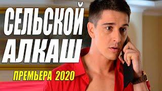 Премьера 2020 шикарно зажила! [[ СЕЛЬСКОЙ АЛКАШ ]] Русские мелодрамы 2020 новинки HD 1080P