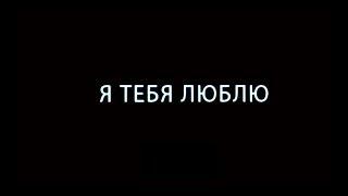 Я люблю тебя