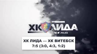 Кубок Салея. Лида – Витебск – 8:5 (3:0, 4:3, 0:2)  01/08/2019