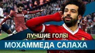 Лучшие голы Салаха. Mohamed Salah goals
