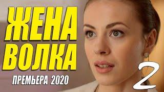 Продолжение знаменитого сериала!! - ЖЕНА ВОЛКА 2 -  Русские мелодрамы 2020 новинки HD 1080P