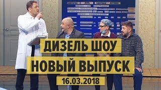 Дизель Шоу - НОВЫЙ ВЫПУСК 43  от 16.03.2018 | ЮМОР ICTV