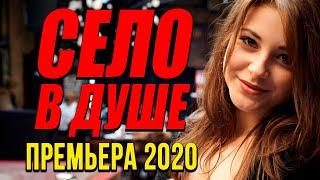 Добрая комедия про бизнес маленькой девочки [[ СЕЛО В ДУШЕ ]] Русские комедии 2020 новинки HD 1080P