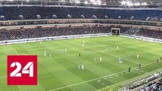 На стадионе "Калининград" прошел первый тестовый матч перед ЧМ-2018 по футболу - Россия 24