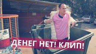 РАБОТЫ НЕТ! (МУЗЫКАЛЬНЫЙ КЛИП)
