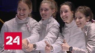 Сборная России завоевала больше всех медалей на чемпионате мира по фехтованию - Россия 24