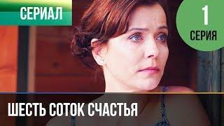 ▶️ Шесть соток счастья 1 серия - Мелодрама | Фильмы и сериалы - Русские мелодрамы