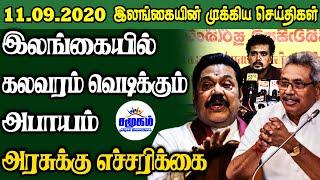 இன்றைய செய்திகள் ஒரே பார்வையில் 11.09.2020 | Srilanka Tamil News