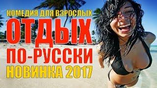 Комедийная мелодрама «ОТДЫХ ПО-РУССКИ» Русские мелодрамы новинки 2017
