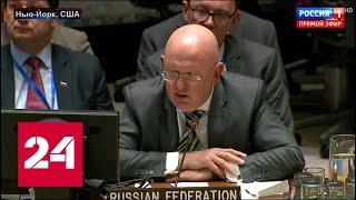 Небензя "заткнул" Совбез ООН: Берлин брали, а Минск освобождали! 60 минут от 13.02.19