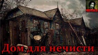 Истории на ночь - Дом для нечисти