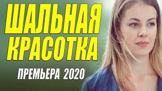 Прелесть премьера 2020!! ** ШАЛЬНАЯ КРАСОТКА ** Русские мелодрамы 2020 новинки HD 1080P
