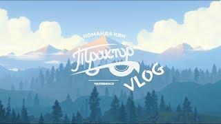 КВН "ТРАКТОР" VLOG / Дорога в Красноярск/Фестиваль Азия