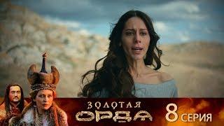 Золотая Орда. 8 серия
