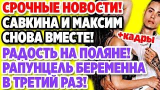 Дом 2 Свежие новости и слухи! Эфир 3 ОКТЯБРЯ 2020 (3.10.2020)