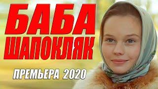 Раскошный незабывемый фильм! [[ БАБА ШАПОКЛЯК ]] Русские мелодрамы 2020 новинки HD 1080P