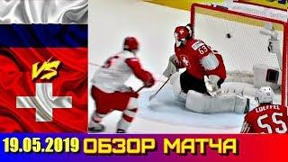 19.05.2019 ЧМ 2019 Россия - Швейцария 3 : 0 Обзор матча