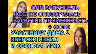 Дом 2 свежие новости - от 20 июля 2019 (эфир 20.07.2019)