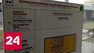 Станции МЦК оснастили для слабовидящих пассажиров - Россия 24