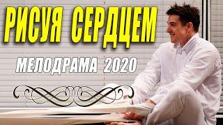 Изумрудная премьера - РИСУЯ СЕРДЦЕМ - Русские мелодрамы 2020 новинки HD 1080P