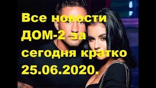 Все новости ДОМ-2 за сегодня кратко 25.06.2020. ДОМ-2 новости.