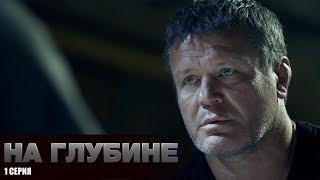На глубине | 1 Серия (HD)